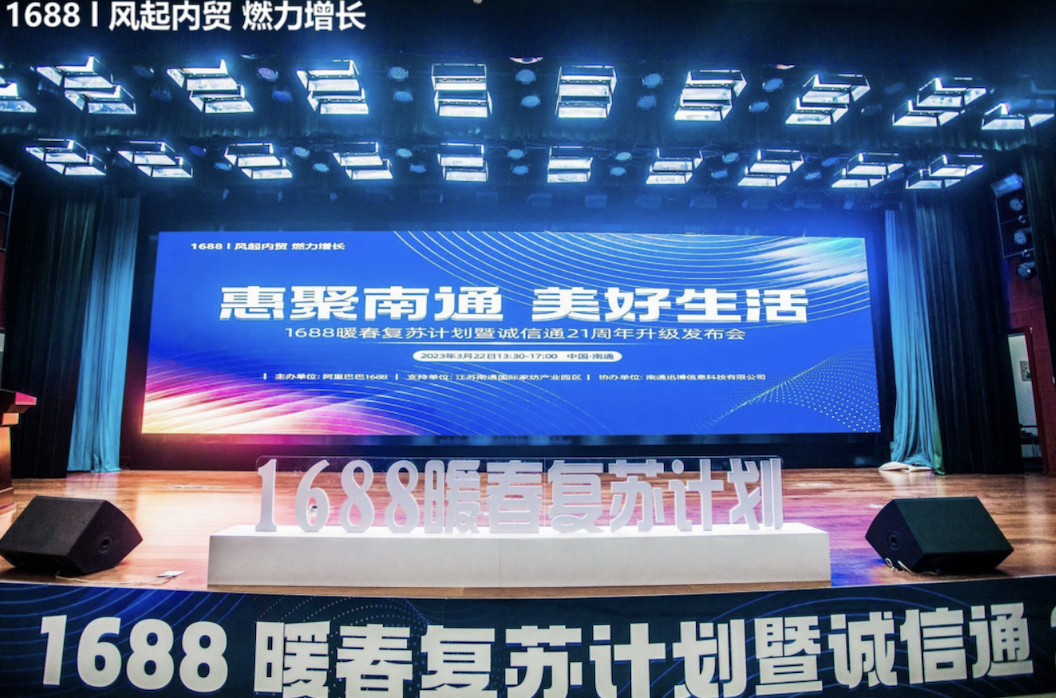 惠聚南通 美好生活 1688暖春復(fù)蘇計(jì)劃暨誠(chéng)信通21周年發(fā)布會(huì) 南通站 圓滿(mǎn)落幕