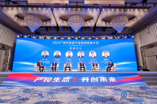 產投交融,共創未來,2023廣州開發區產業投資促進大會成功舉辦