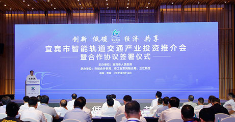 宜賓市舉行智能軌道交通產業投資推介會暨合作協議簽署儀式