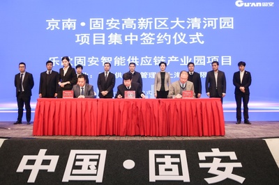 22個項目集中簽約,固安大清河園再結碩果