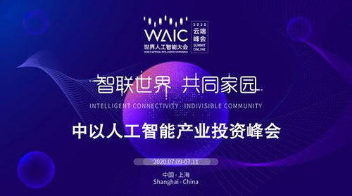 與偉大的企業一起成長 聯新資本助力中以人工智能產業投資峰會推動中以創新合作發展