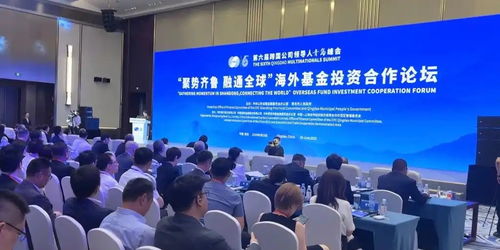 共話金融開放與跨境投資新機遇 海外基金投資合作論壇成功舉辦