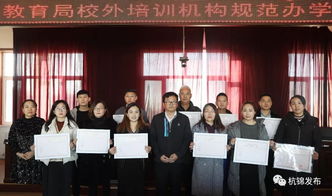 杭錦旗首批民辦教育培訓(xùn)機(jī)構(gòu)辦學(xué)許可證發(fā)放，11家教育機(jī)構(gòu)正式獲證